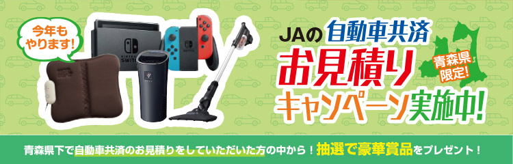 青森県限定 JAの自動車共済 お見積りキャンペーン実施中！