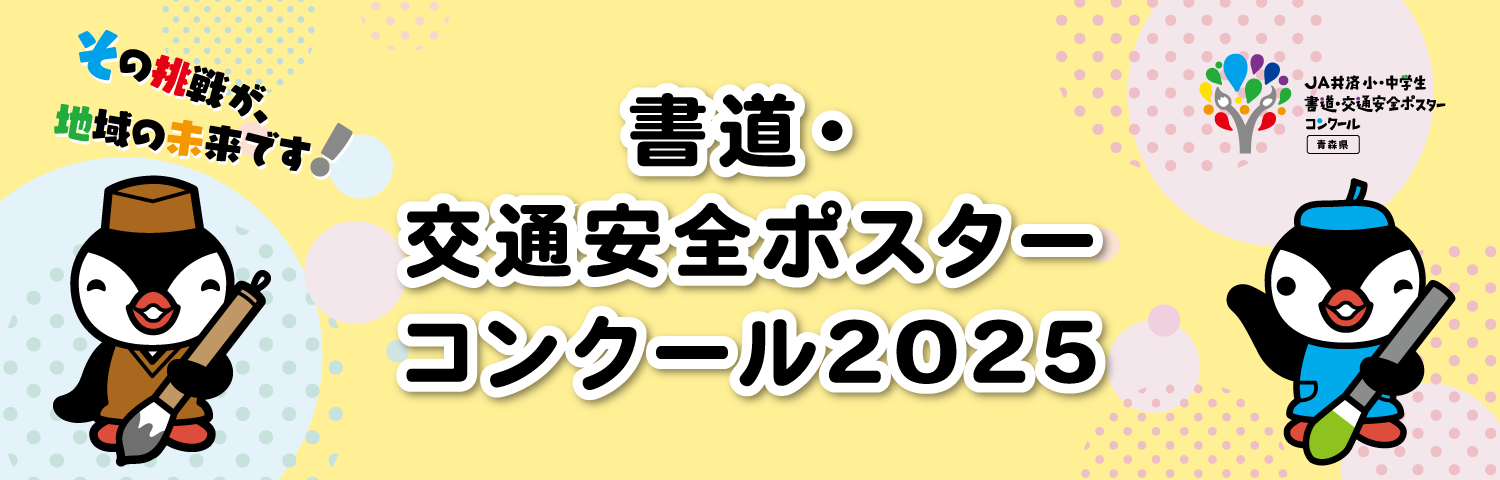 書道・交通安全ポスター コンクール 2025