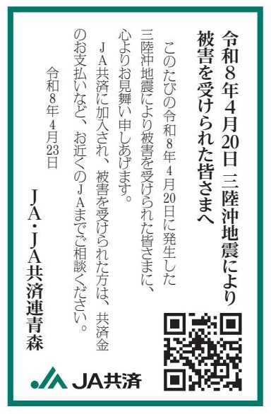 青森三陸沖地震災害へのお見舞い広告掲載のお知らせ JA共済連青森