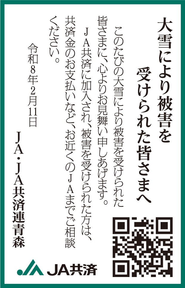 豪雪災害へのお見舞い広告掲載のお知らせ JA共済連青森